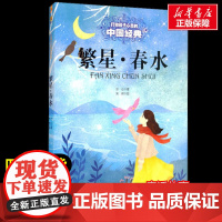 繁星·春水 打动孩子心灵的经典童话故事童话故事小学生二年级三年级四年级寒暑假课外书正版中国少年儿童出版社