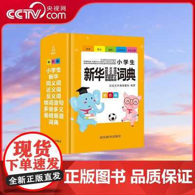 [央视网]小学生同义词近义词反义词组词造句多音多义易错易混词典 QH