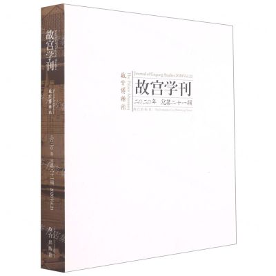 [N]故宫学刊(2020年总第21辑)-9787513413121