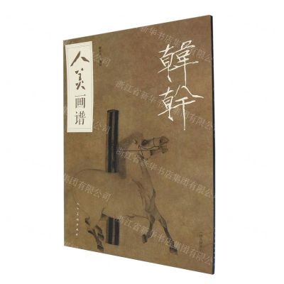 [N]韩幹/人美画谱-9787102084848