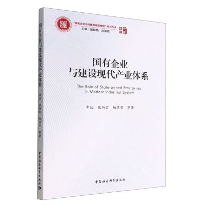 [N]国有企业与建设现代产业体系/国有企业与构建新发展格局研究丛书/中社智库-9787522700755