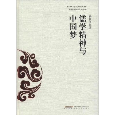 正版新书]儒学精神与中国梦杨朝明9787539656052