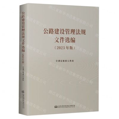 [N]公路建设管理法规文件选编(2023年版)-9787114189470