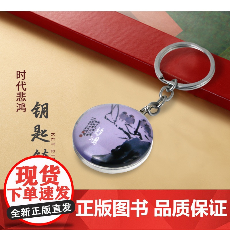 春风得意徐悲鸿原作展配套周边——悲鸿紫色圆形钥匙扣 美仑美术馆文创产品湖南美术出版社纪念品