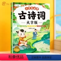小学生必背古诗词-大字版 小学通用 [正版]小学生必背小古文大字版100课人教版上下册分级阅读与训练小学语文1-6年级文