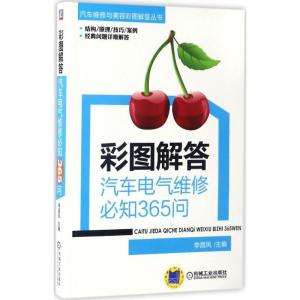 正版新书]彩图解答:汽车电气维修必知365问李昌凤9787111563372
