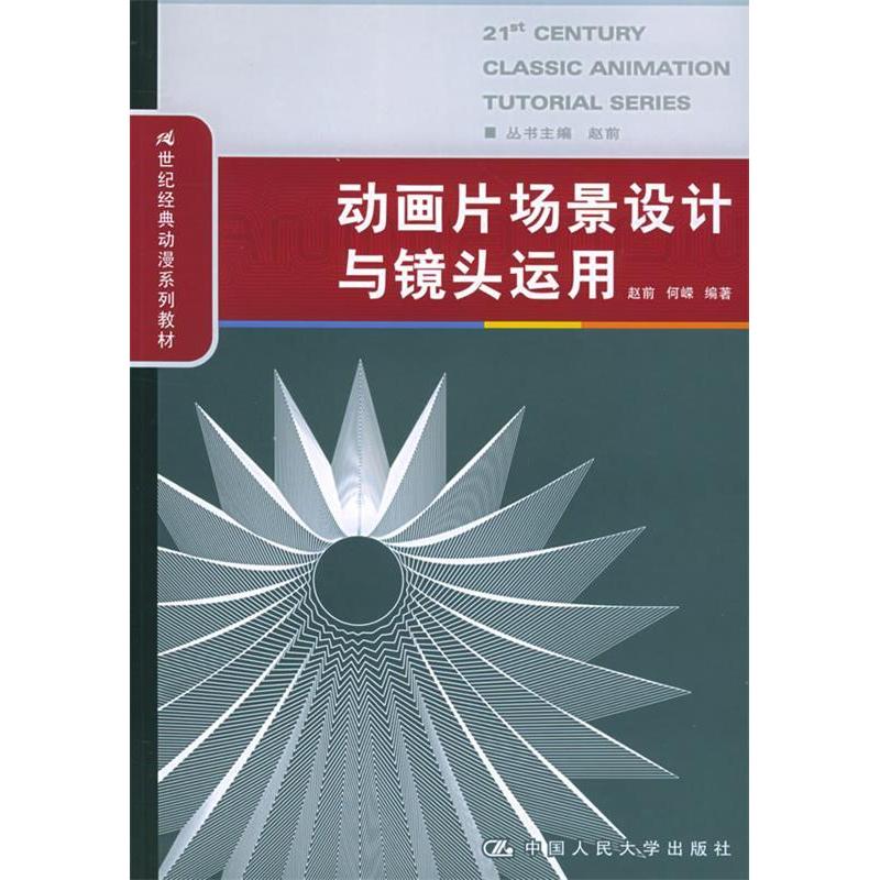 正版新书]动画片场景设计与镜头运用赵前9787300064406