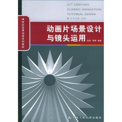 正版新书]动画片场景设计与镜头运用赵前9787300064406