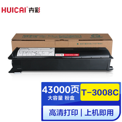 卉彩T-3008C粉盒 适用东芝Toshiba e-studio E3008C/2508A/3508A硒鼓碳粉盒墨盒