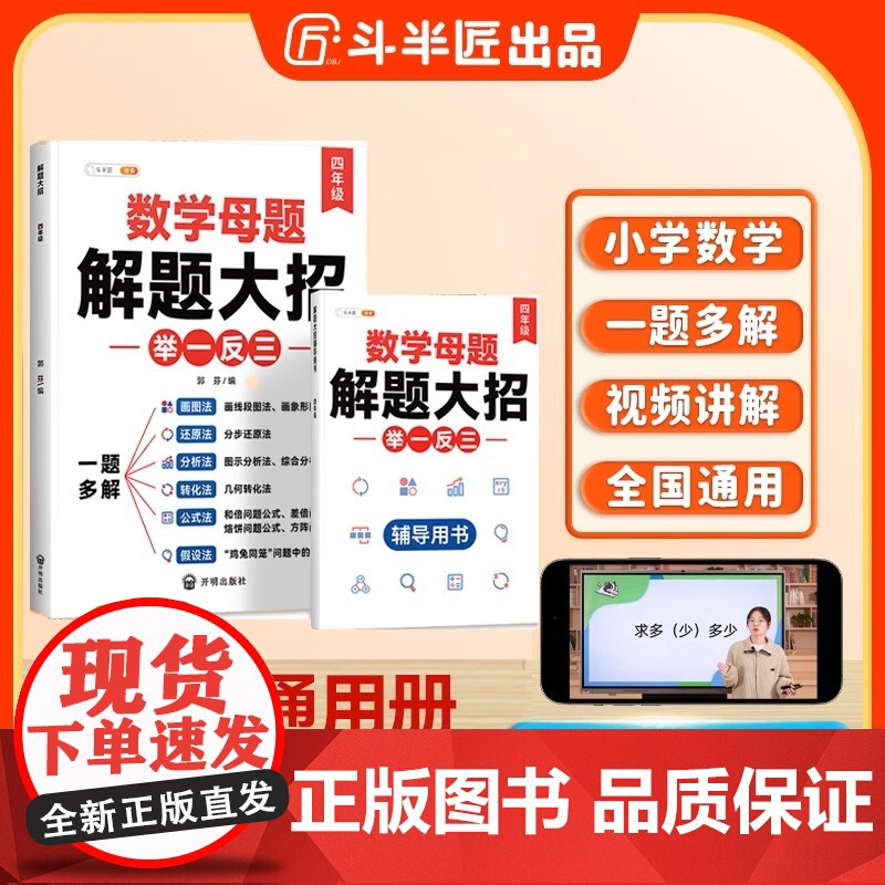 斗半匠小学举一反三 四年级数学母题解题大招举一反三 思维训练数学专项训练上册下册全一册拓展题(含赠册) 数学