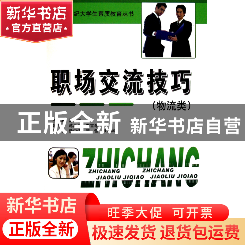 正版 职场交流技巧(物流类)/21世纪大学生素质教育丛书 邵云雁 中