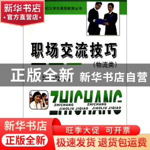 正版 职场交流技巧(物流类)/21世纪大学生素质教育丛书 邵云雁 中