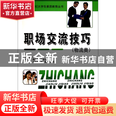 正版 职场交流技巧(物流类)/21世纪大学生素质教育丛书 邵云雁 中