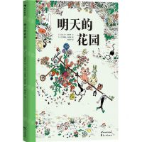 [N]明天的花园(精)-9787551100366