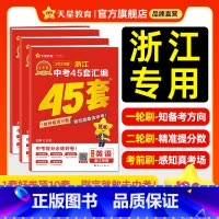 4本全套:语文+数学+英语+科学 浙江省 [正版]2025新版金考卷浙江中考45套汇编中考真题试卷语文数学英语科学真题卷