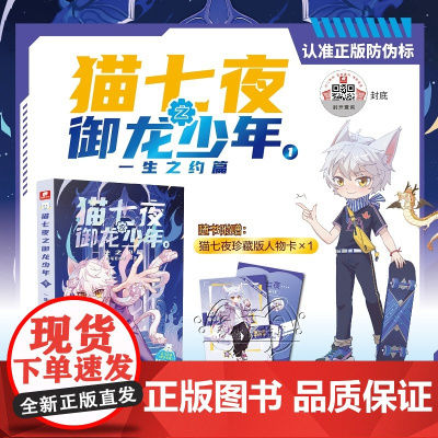 猫七夜之御龙少年1 一生之约篇 印签绘版 超人气少儿IP奇喵君奇幻冒险故事书 内含未公布精美插图 喜马拉雅儿童频道神作