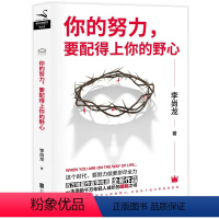 你的努力,要配得上你的野心 [正版]任选李尚龙作品集 持续成长你只是看起来很努力 人设 当你又忙又累 必须人间清醒 你所