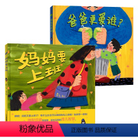 [套装]妈妈要上班+爸爸更爱谁 [正版]妈妈要上班 精装硬壳 蒲蒲兰新款绘本3-6岁 亲子关系宝宝绘本 帮助孩子学会面对