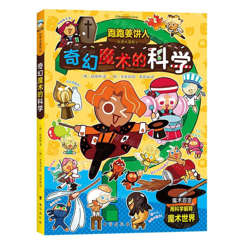 [N]奇幻魔术的科学/跑跑姜饼人科学大冒险-9787516835401