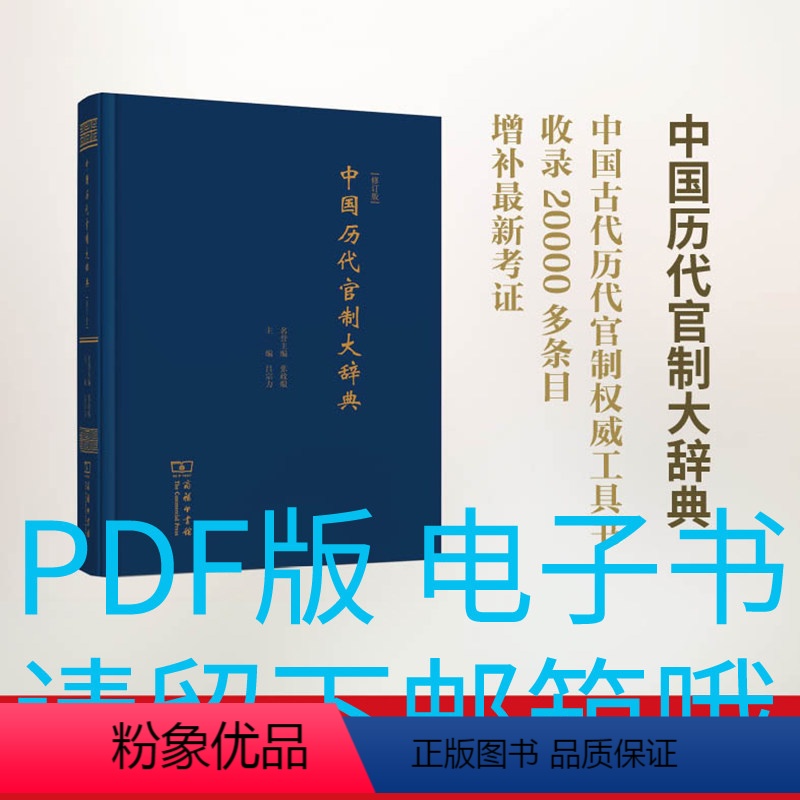 [正版]中国历代官制大辞典 修订版 吕宗力 传统历任官员官职查询工具书 朝代官品制度介绍图书 古代行政等级管理历史文化书