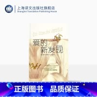 [正版]爱的新发现 [德]施密德SchmidW 著 宗教理论 哲学人生 上海译文出版社