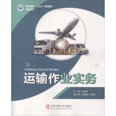 醉染图书运输作业实务9787512133983
