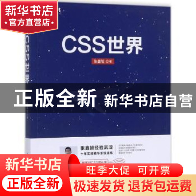 正版 CSS世界 张鑫旭 人民邮电出版社 9787115470669 书籍