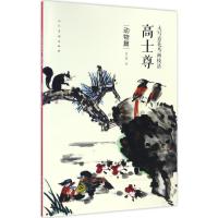 正版新书]大写意花鸟画技法.高士尊高士尊 著9787102076348