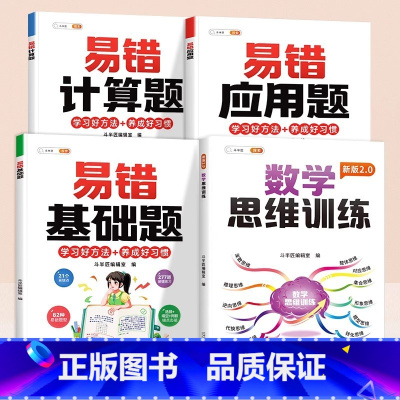 [思维拓展]易错计算题✚应用题✚基础题✚数学思维 小学一年级 [正版]数学应用题计算题专项强化训练一年级二年级三四五六年