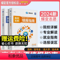 蝶变志愿填报指南[专业篇+院校篇]2册 全国通用 [正版]2024蝶变高考报考专业指南 高校招生大学介绍高考志愿填报一本