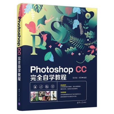 正版新书]Photoshop CC自学教程张洪波,郑铮9787302538578