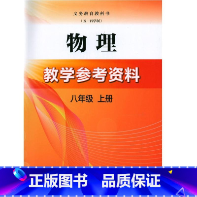 初中通用 [正版]2024审定2024秋沪科版物理教学参考资料八年级上册8第一学期含练习部分答案沪教版上海科学技术出版社