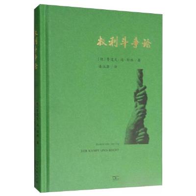 正版新书]权利斗争论[德]鲁道夫·冯·耶林 著;潘汉典 译978710