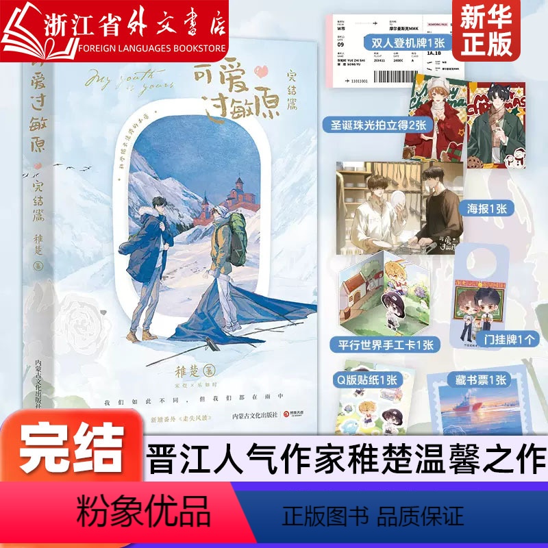 [正版]可爱过敏原完结篇 晋江人气作家稚楚温馨之作 青春文学小说我只喜欢你的人设乐知时超多赠品博集天卷