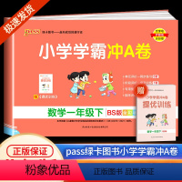 学霸冲A卷 一年级下册 数学 北师版 小学一年级 [正版]2024新版小学学霸冲A卷一年级下册数学 北师版pass绿卡图