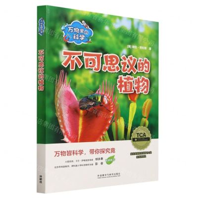 [N]不可思议的植物(共6册)(汉文英文)/万物里的科学-9787521345087