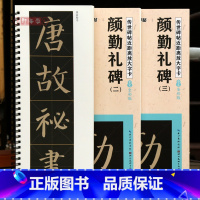 [正版]学海轩共3本颜勤礼碑颜真卿楷书笔法示范视频碑帖近距离放大字卡全文米字格简体旁注局部原帖颜体楷书毛笔书法字帖成人