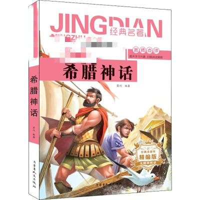[M]希腊神话 青少版 精编版-9787204155392