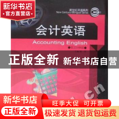 正版 会计英语:英汉对照版 郭琛主编 哈尔滨工程大学出版社 9787