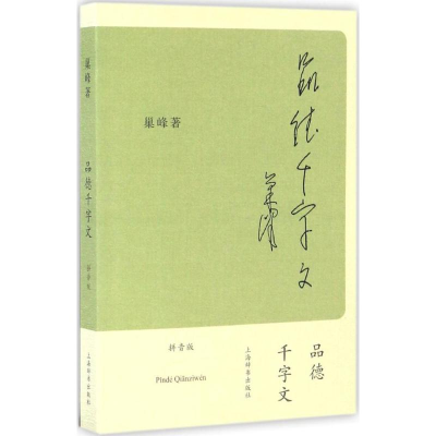 醉染图书品德千字文9787532647996