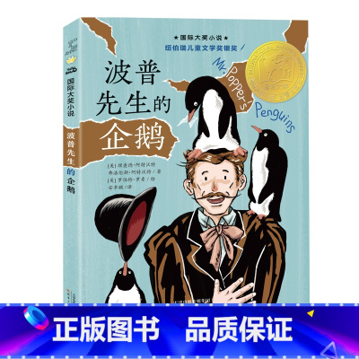 国际大奖小说--波普先生的企鹅 [正版]波普先生的企鹅国际大奖小说书系8-10-12-15岁小学生课外阅读书籍三四五六年