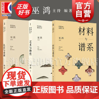 材料与谱系/礼仪与奉献/艺术与物性 巫鸿著作中国材质系列上海书画出版社艺术鉴赏正版图书籍