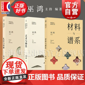 材料与谱系/礼仪与奉献/艺术与物性 巫鸿著作中国材质系列上海书画出版社艺术鉴赏正版图书籍