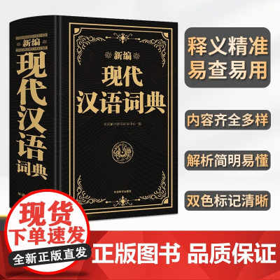 新编现代汉语词典精装版 初中生小学生现代汉语词典语文专用工具书非商务印书馆新华词典词语字典大语文素材积累