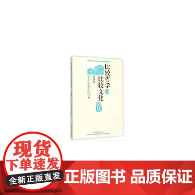 比较哲学与比较文化论丛 第7辑