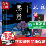 【赠书签】恶意东野圭吾高口碑名作与白夜行嫌疑人X的献身解忧杂