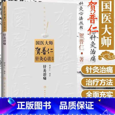 [正版] 国医大师贺普仁针灸心法丛书---针灸治痛 中医针灸贺普仁医学全集全书之一临床常见痛症治疗中医自学入门书籍 人
