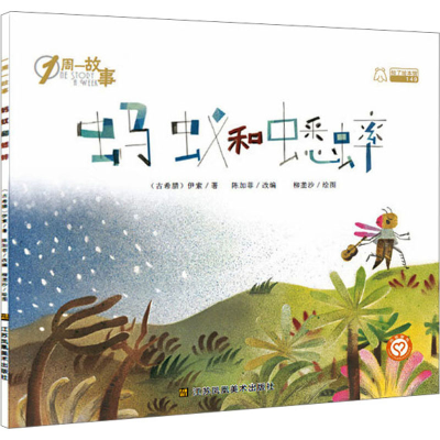 [M]蚂蚁和蟋蟀/一周一故事(第4辑)-9787558060311