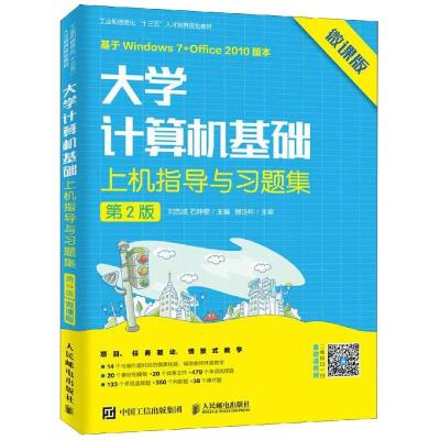 大学计算机基础上机指导与习题集(第2版 微课版)/刘志成