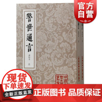 警世通言会校本 中国古典文学丛书繁体竖排三言系列上海古籍出版社冯梦龙编著婚姻爱情话本小说古典杜十娘怒沉百宝箱